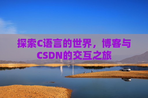 探索C语言的世界，博客与CSDN的交互之旅